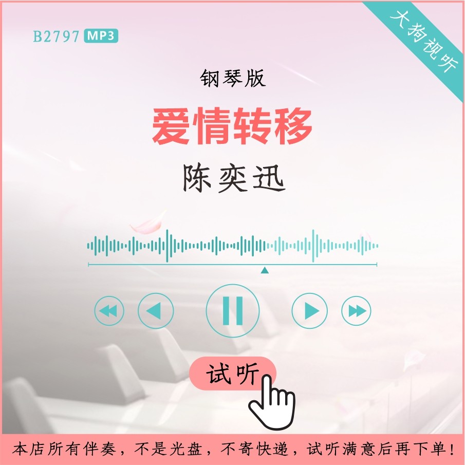 b2797陈奕迅 爱情转移 钢琴版伴奏 高清 无人声
