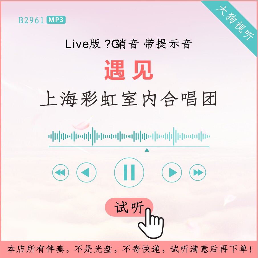 b2961上海彩虹室内合唱团 遇见live版ai消音伴奏 高品质 带提示音