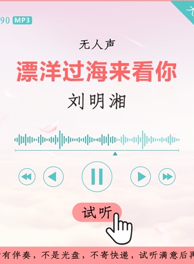 B2490刘明湘 漂洋过海来看你 原版伴奏 高品质 无人声4分59秒