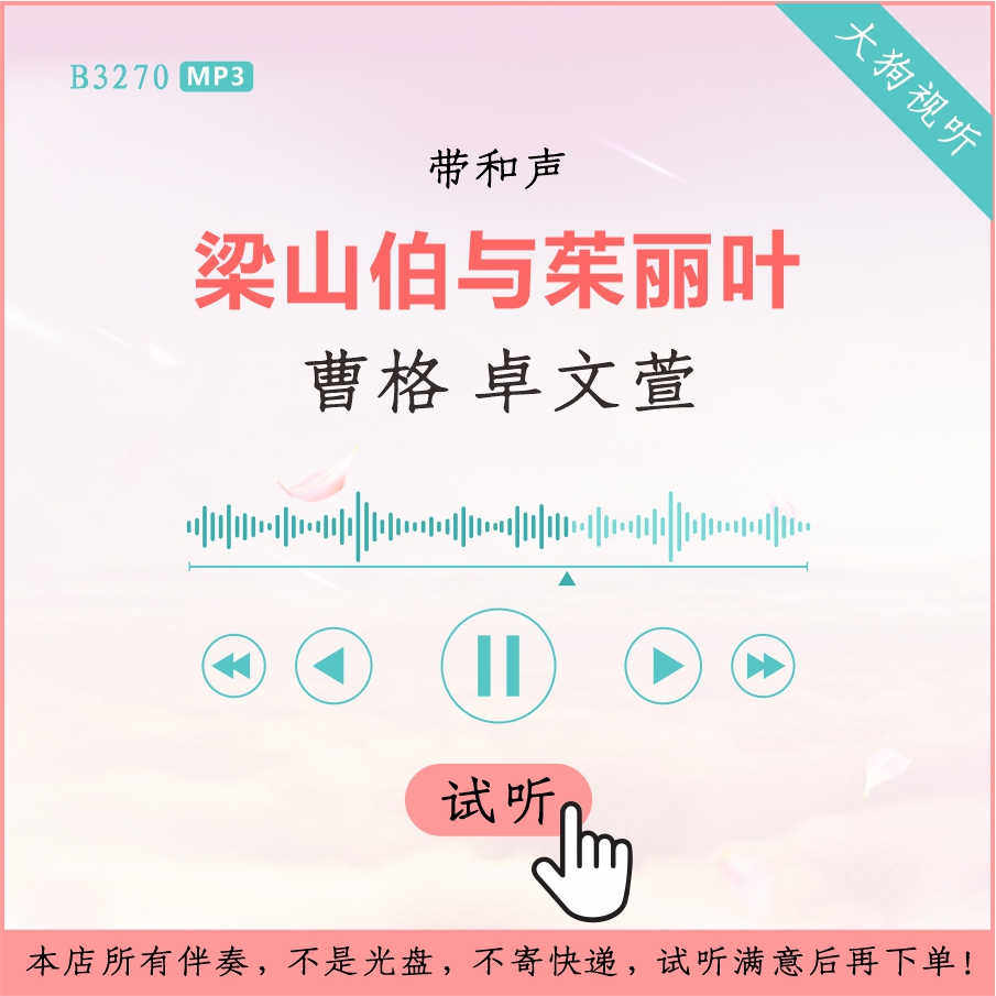 b3270曹格 卓文萱 梁山伯与茱丽叶 原版伴奏 高品质 带和声