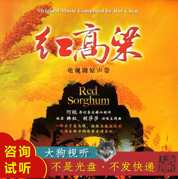 韩红 九儿 红高粱原版伴奏 高品质 纯净版 2分30秒