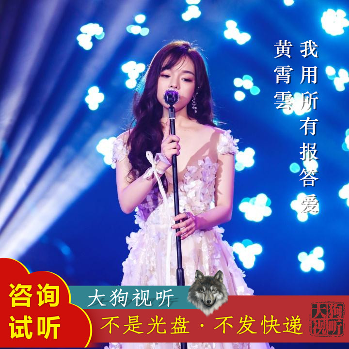 黄霄雲 我用所有报答爱 原版伴奏 歌手当打之年 高品质 带和声