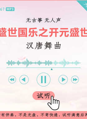 B3267汉唐舞曲 盛世国乐之开元盛世 无古筝伴奏 无人声