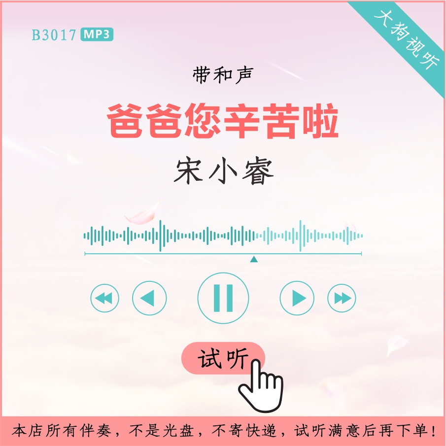 B3017宋小睿 爸爸您辛苦啦 原版伴奏 高品质 带和声