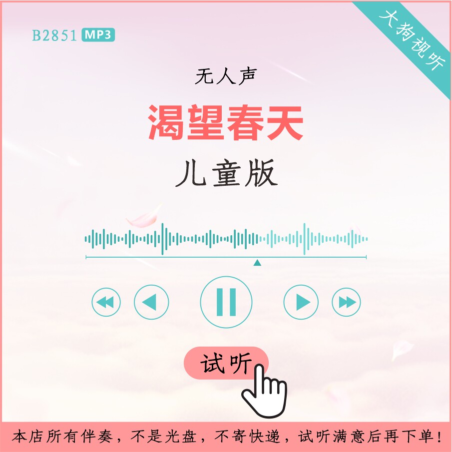 b2851儿童版 渴望春天 童声考级伴奏 高品质 无人声