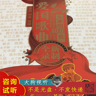 伴奏高品质 原版 无人声 唱支山歌给党听 B1160北京市少年宫合唱团