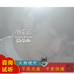 简弘亦 小幸运 原版伴奏  高品质 无人声 高清