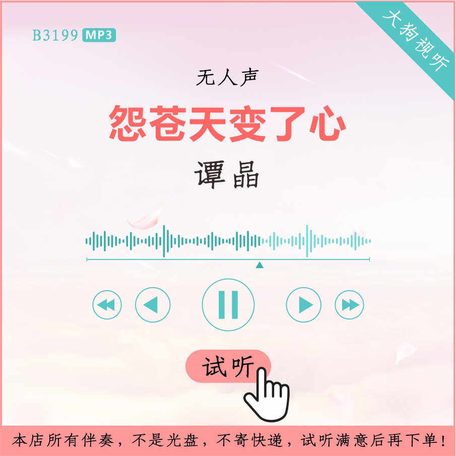 b3199谭晶 怨苍天变了心 live版伴奏 高品质 无人声