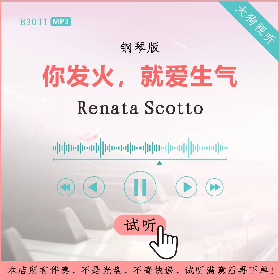B3011Renata Scotto你发火，就爱生气钢琴版伴奏