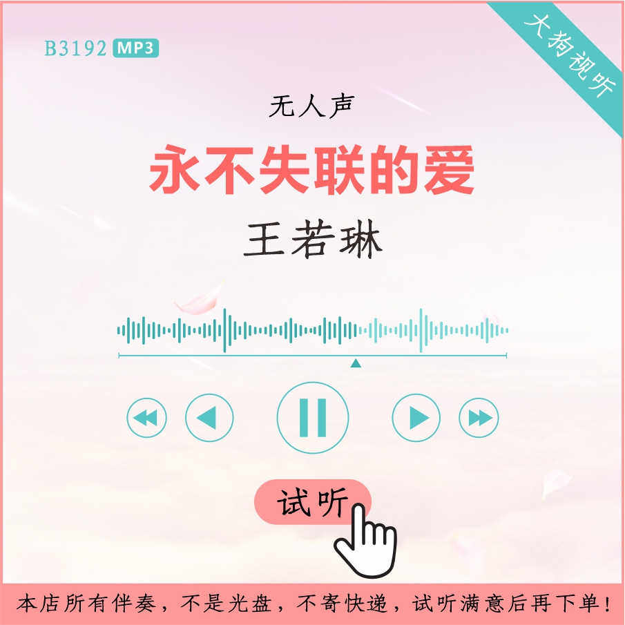 b3192王若琳 亲密爱人 原版伴奏 高品质 无人声