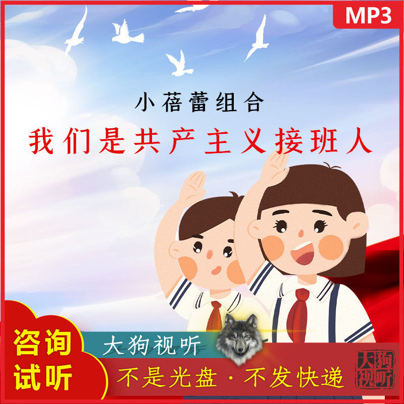 小蓓蕾组合 我们是共产主义接班人 伴奏 高品质 带主旋律
