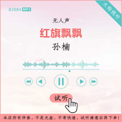 B3084孙楠 红旗飘飘 原版伴奏 高品质 无人声