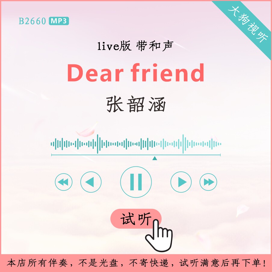 b2660张韶涵 dear friend 蒙面唱将猜猜猜live伴奏 高品质 带和声
