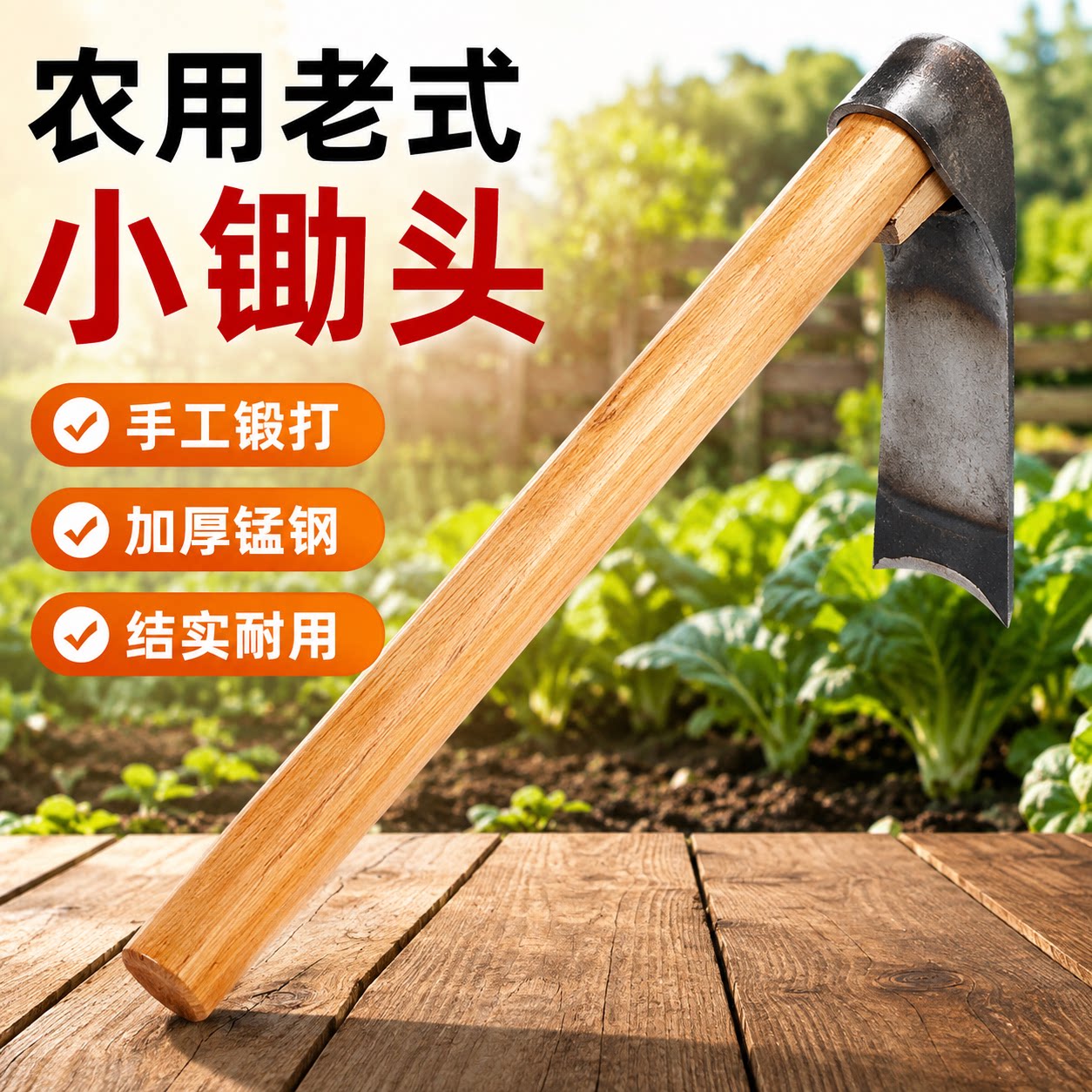 这把锄头，岂能放过园中的杂草？图片
