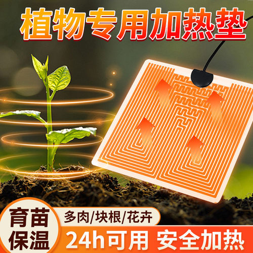 植物专用加热垫育苗过冬保温神器多肉块根兰花盆卉自动恒温加热垫