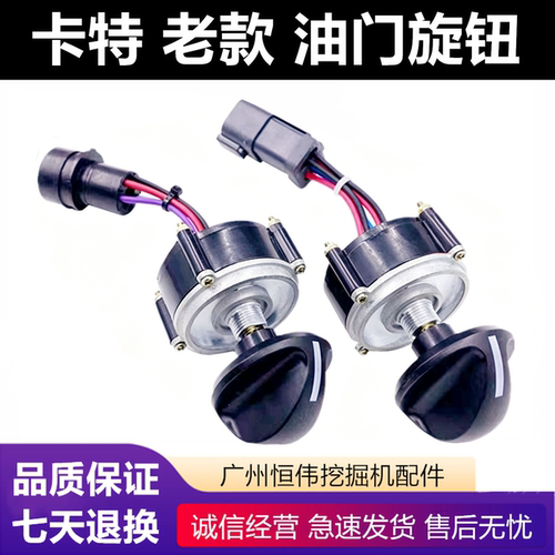 卡特挖掘机油门旋钮控制器开关