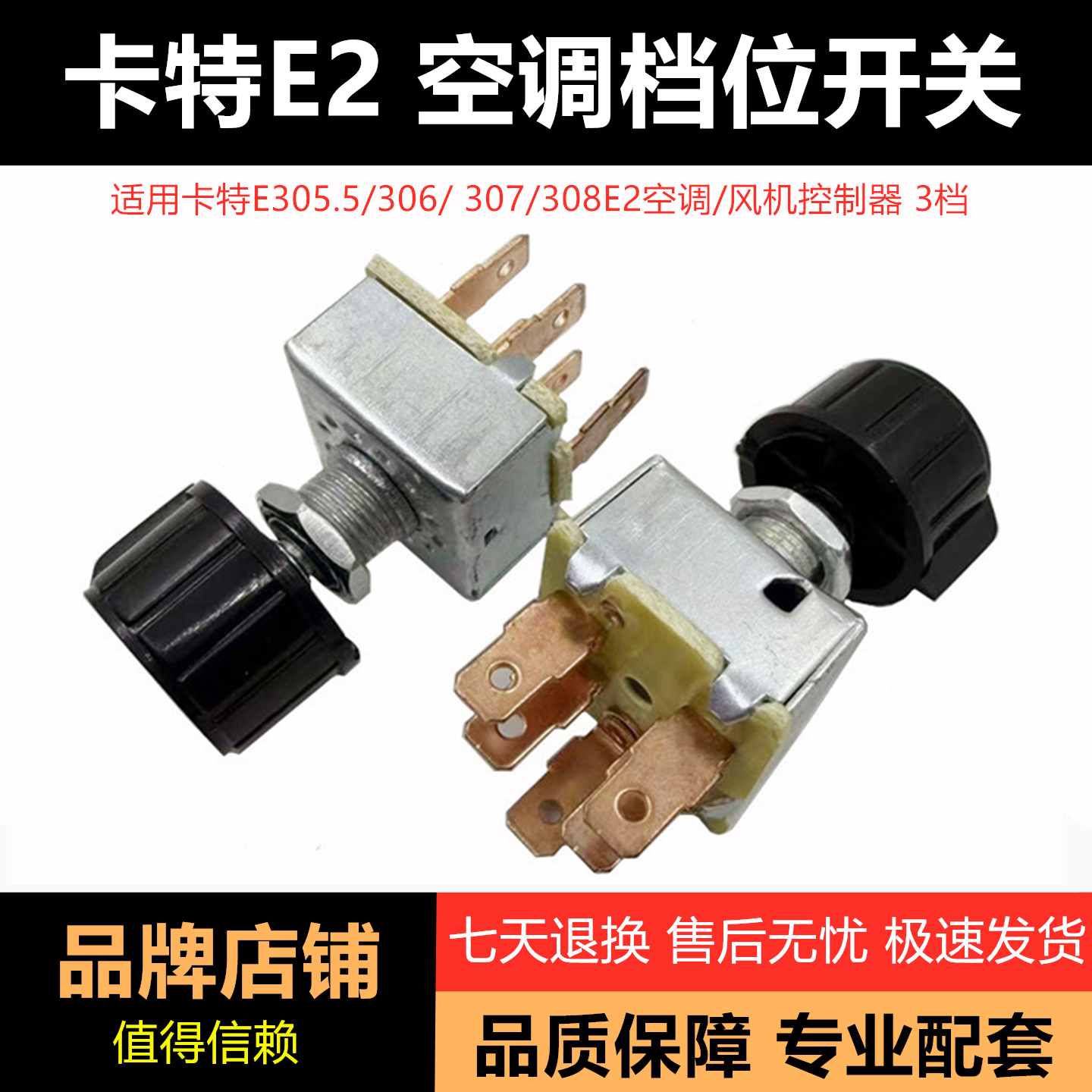卡特305/307E2空调旋钮3档位开关