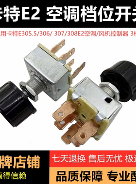 挖掘机卡特E305.5/306E2/308/307E2空调旋钮开关控制风机档位开关