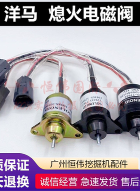 洋马发动机4TNV94 98熄火电磁阀斗山60现代60挖掘机配件熄火开关