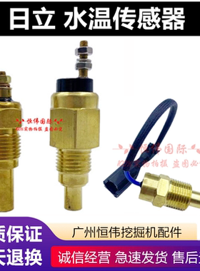 日立ZAX120/200/230/240/330发动机水温传感器 水温报警器感应器