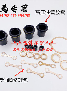 挖机洋马4TNV94/98 3D84 4D84/88发动机喷油嘴喷油器修理包胶圈垫