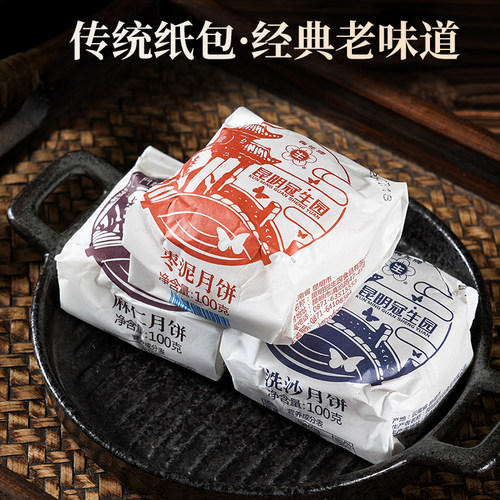 昆明冠生园纸包中秋月饼