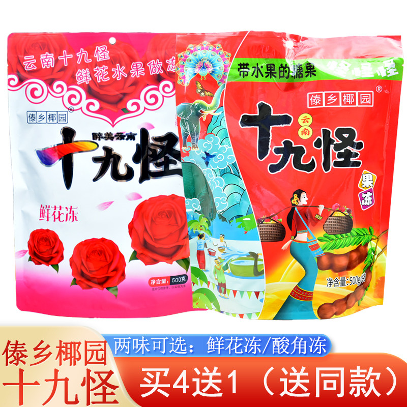 【买4送1】傣乡椰园500克鲜花冻酸角冻景区同款云南十九怪冻糖