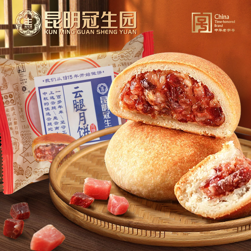 昆明冠生园云腿月饼50g/80g云南火腿月饼鲜花松茸五仁鸡枞中秋