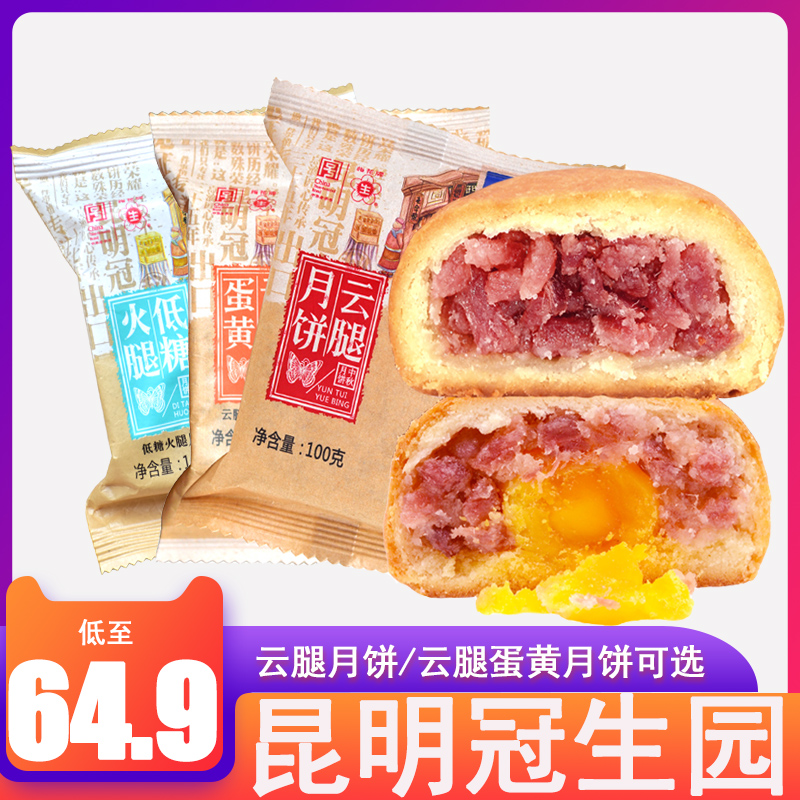 昆明冠生园云腿月饼低糖月饼蛋黄月饼100gX10枚云南中秋火腿月饼