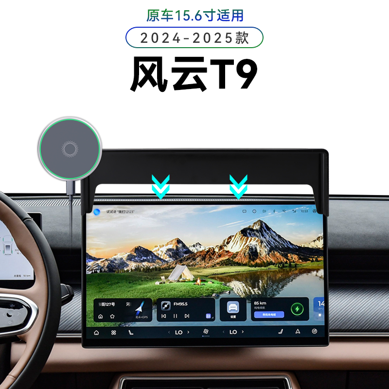 适用于奇瑞24-25款风云T9专用屏幕款用品车载电动magsafe手机支架
