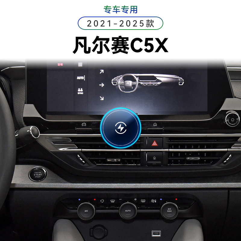 适用于雪铁龙21-25款凡尔赛C5X专用高端中控感应车载新款手机支架