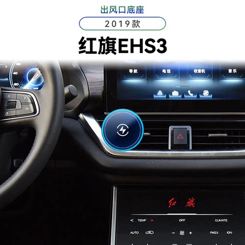 适用于一汽19款红旗EHS3导航夹无线充电magsafe车载中控手机支架