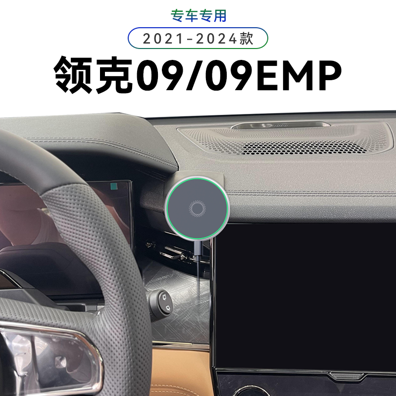 适用于21-24款领克09EMP专用远航性能五座燃油磁吸车载手机支架子