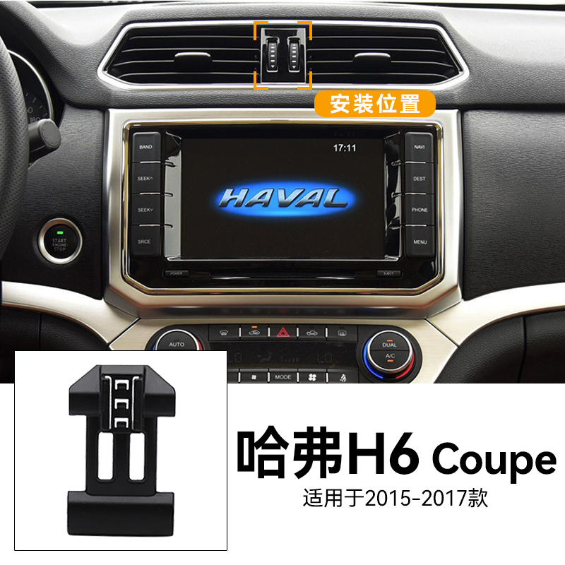 适用于15-17款哈弗H6 COUPE改装配件重力式汽车用品车载手机支架