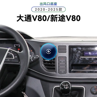 适用于20-25款大通新途V80傲运通Plus导航夹电动感应内饰手机支架