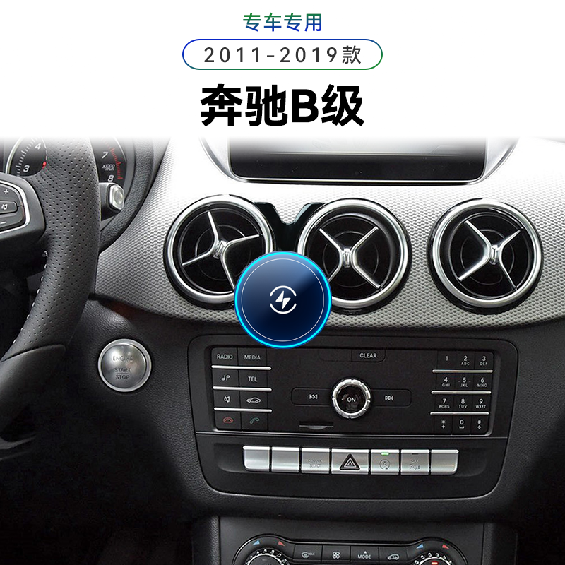适用于11-19款奔驰B级专用B180/200高端新款中控无线充电手机支架