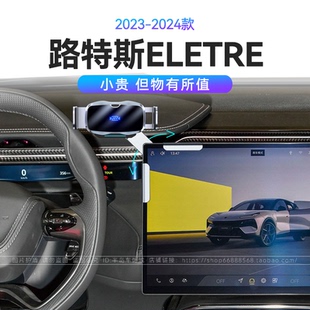 适用于23-24款路特斯ELETRE汽车用品快充机械式66W瓦车载手机支架