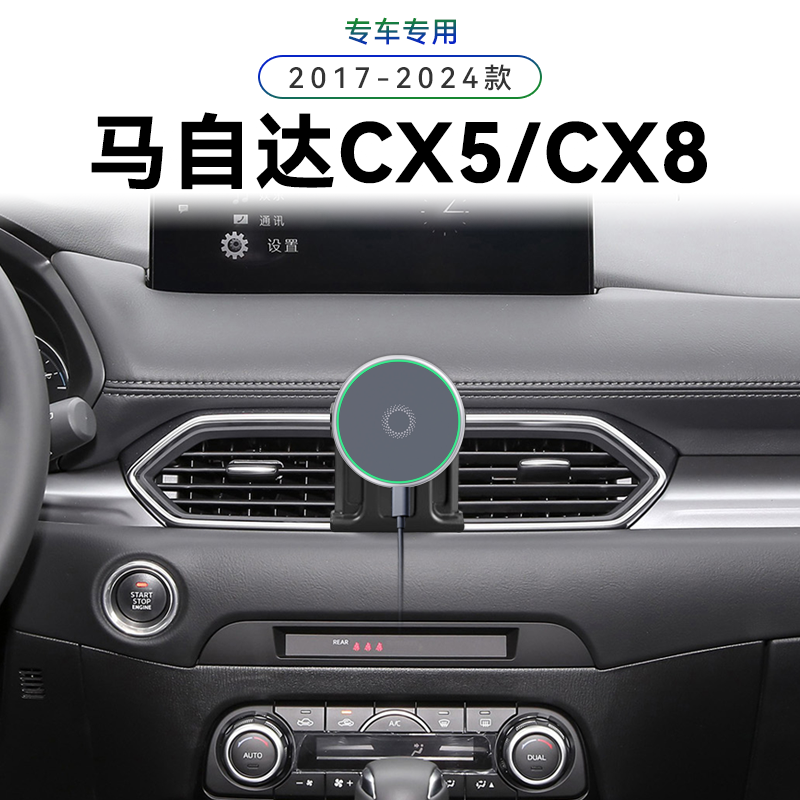 适用于17-24款马自达CX5/CX8专用无线充电内饰中控车载手机支架子