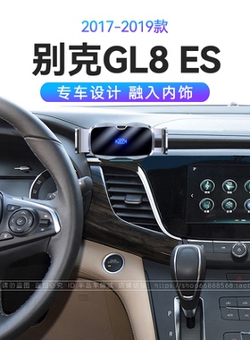 适用于17-19款别克GL8 ES专用无线充电导航电动开合车载手机支架