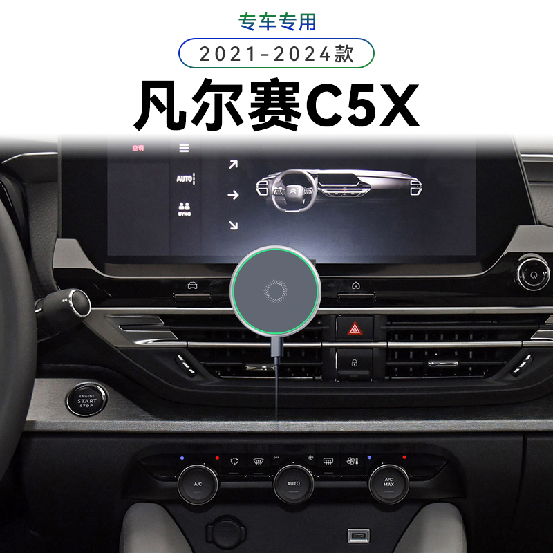 适用于雪铁龙21-24款凡尔赛C5X专用车载magsafe改装配件手机支架