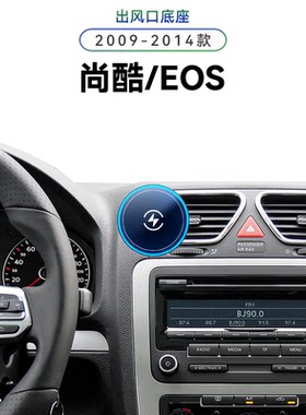 适用于大众09-14款尚酷EOS感应内饰中控新款高端用品磁吸手机支架