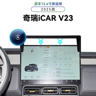 适用于25款奇瑞iCARV23专用屏幕款高端内饰改装配件中控手机支架