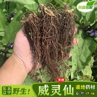 东北纯野生威灵仙根500g包邮