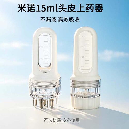 【新品首发】15ml米诺头皮上药器
