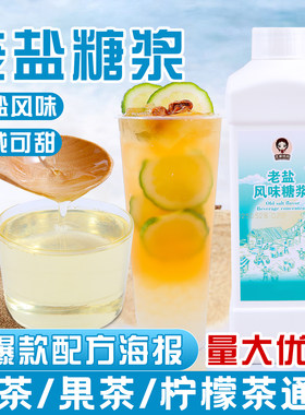 老盐海盐风味糖浆奶茶店专用商用