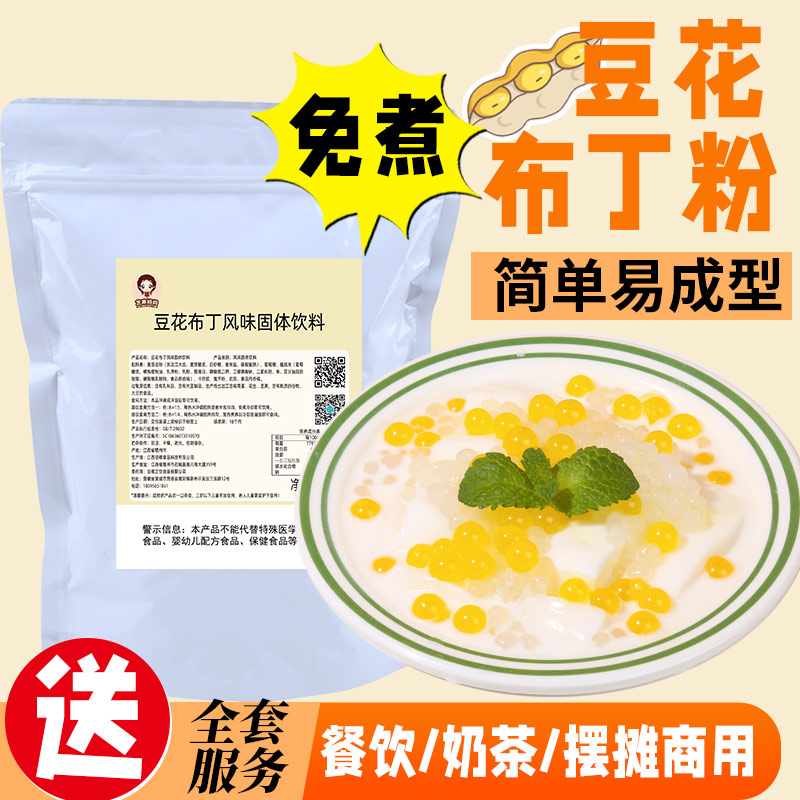 豆花布丁粉1kg 免煮冰豆乳椰奶豆腐餐饮商用奶茶甜品烘焙专用原料