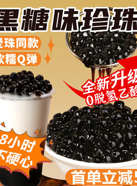 黑珍珠粉圆 珍珠奶茶店专用原料黑糖琥珀快煮Q弹原味珍珠木薯粉圆