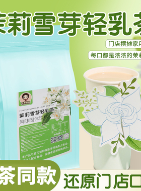 茉莉雪芽轻乳茶茉莉奶绿伯牙绝弦牛乳茶奶茶粉速溶冲泡奶茶店商用