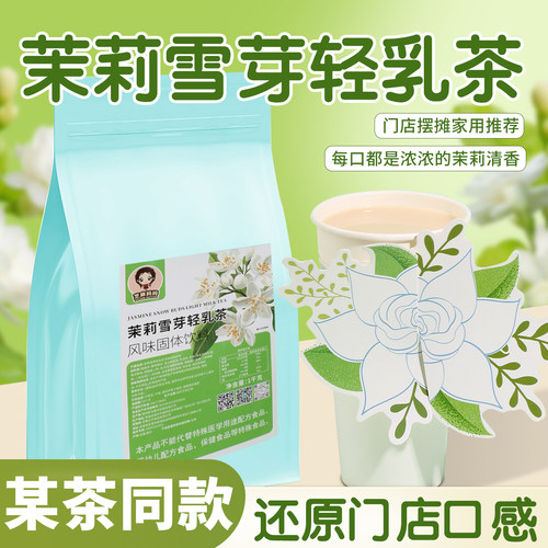 茉莉雪芽轻乳茶速溶奶茶粉好喝