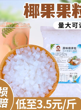 高纤维椰果奶茶专用 甜品珍珠奶茶店专用原料椰果果粒果肉商用1kg